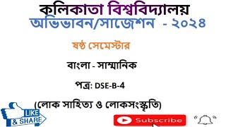 DSE-B-6-4_suggestion-2024,cu_bengali_honours_6semester_suggestion-2024,৬সেমিস্টার_বাংলাঅনার্স সাজেশন