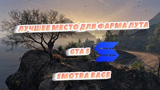 ЛУЧШЕЕ МЕСТО ДЛЯ ФАРМА ЛУТА НА SMOTRA RAGE 2023!!!