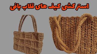 آستر کشی کیف قلاب بافی/تو پنج دقیقه برای کیفات آستر بدوز