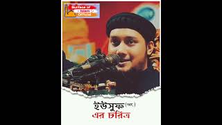 ইউসুফ(আ:) এর চরিত্র।🎙️ Abu Toha Muhammad Adnan.. #shortsvideo