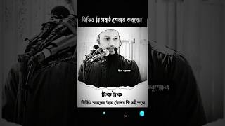 একটা টিকটক ভিডিও বানানোর জন্য কি করে আস্তাগফিরুল্লাহ😢 #shortsvideo #abutahamuhammadadnan #shortsfeed