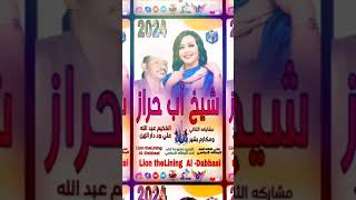 جديد 2024 شيخ أب حراز ❤️عبدالله ود دار الزين ومكارم بشير