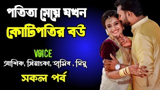 পতিতা মেয়ে যখন কোটিপতির বউ | সকল পর্ব | দুষ্টু মিষ্টি ভালোবাসার গল্প | Ashik Priyanka story