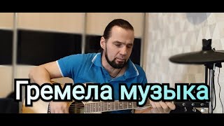 Знаменитая песня "ГРЕМЕЛА МУЗЫКА", которую пели мы со сцены