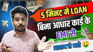 बिना Adhaar Card के LOAN kaise le🤑 Bad Cibil Se Loan Kaise Le | 5 मिनट मे Loan कैसे ले 🤑