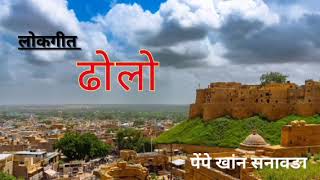 ढोलो!! पेंपें खान सनावङा !! #mangniyar #jaisalmer #barmer #oldsong