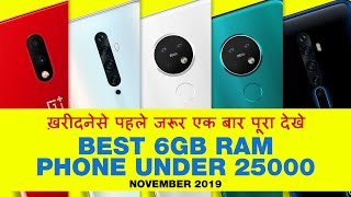 best 6gb ram phones under 25000 November 2019 | कौनसा ख़रीदे?