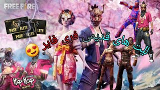 الیت های قدیمی فری فایر/ Free Fire 🔥