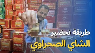 طريقة تحضير الشاي الصحراوي ، شرح بالفيديو