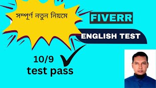 best fiverr skill test bangla tutorial 2024 | Fiverr English Test 2024 in Bangla | fiverr skill test