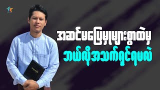 အဆင်မပြေမှုများစွာထဲမှ ဘယ်လိုအသက်ရှင်ရမလဲ | Saya Myat Nay