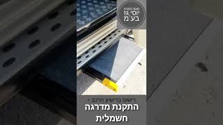 מוסך המניע יוסי גז בע"מ | מתן אישור ברישיון + התקנת מדרגה חשמלית