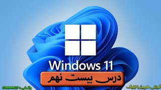 Lesson 29 Notepad, WordPad آموزش برنامه کاربردی نوت پد و ورد پد