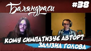 Баляндраси #38 - Максим Удинський [Карантин Edition]