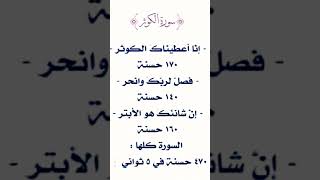 سورة الكوثر #سورة_الكوثر ❤️