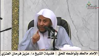 من تواضع الامام مالك ورجوعه للحق