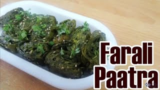 FARALI PAATRA |उपवास की आलूवडी FARALI ALUVADI | UPWAS/VRAT RECIPE | INDIAN SNACKS