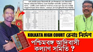 Fake ST Lagid Ror Kedai Kolkata High Court  | BCW Fake ST Notice | WBSTWA | Trend Of Santhal