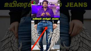 உயிரைக் காக்கும் Jeans...#tamilguru #tamilinformation #naveenbharathi