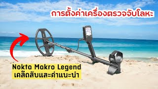 Nokta Makro Legend 2024 การตั้งค่าที่คุณต้องทราบ