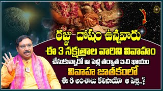 రజ్జుదోషం ఉన్నవాళ్ళని పెళ్లి చేసుకుంటే | Rajju Dosha Importance in Matchmaking | Dharma Sandehalu