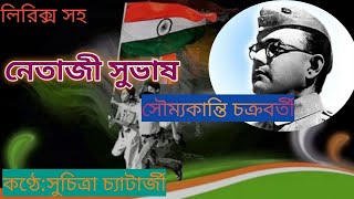 23 January নেতাজী সুভাষচন্দ্র বসুর জন্মদিন উপলক্ষে কবিতা//নেতাজী সুভাষ//কবি:সৌম্যকান্তি চক্রবর্তী//