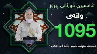 ته‌فسیری قورئانی پیرۆزد.عبدالله حه‌دداد بانگخواز وانه‌ی 1095 پێشەكی و ئایەتی 1ی سوره‌تی (یونس)