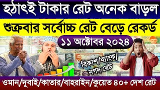 আজকে টাকার রেট কত | Ajker takar rate | ওমান দুবাই কাতার কুয়েত সৌদির এক রিয়াল সমান কত টাকা আজকে