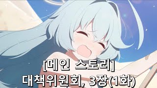 [블루 아카이브] 메인 스토리 [대책위원회 편, 3장(1화-프롤로그)]