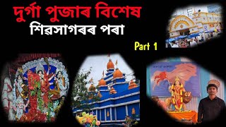 শিৱসাগৰত দুৰ্গা পুজা কেনেদৰে উদযাপন কৰা হৈছে - Sivasagar Durga Puja 2024