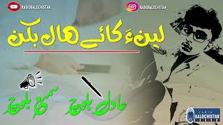 Lain Ha Kahy Hal Bekan | Aadil Baloch | Samiullah Baloch