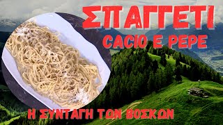 ΣΠΑΓΓΕΤΙ CACIO E PEPE !