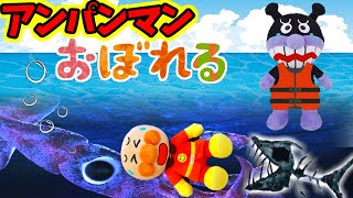 海でおぼれたアンパンマン 海 夏 泳ぐ 安全 ライフジャケット 夏休み 水遊び 遊ぶ 面白い 海遊び 磯遊び 浜辺 アニメ バイキンマン Anpanman