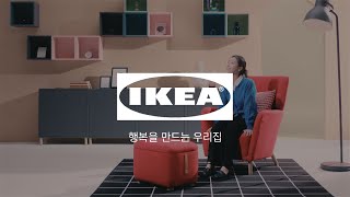 [IKEA] My Home But Better 집은 계속 새로워질수 있어요!