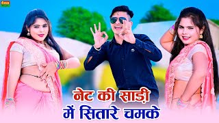 नेट की साड़ी में सितारे चमके लोकेश कुमार //  NET SHADI ME SITARE CHAMAKE // LOKESH KUMAR NEW RASIYA