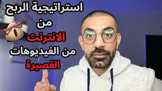 افضل طرق الربح من الانترنت للمبتدئين😱 _استراتيجية الربح من الانترنت الفيديوهات القصيرة