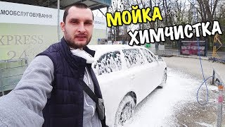 МОЙКА И ХИМЧИСТКА АВТО СВОИМИ РУКАМИ