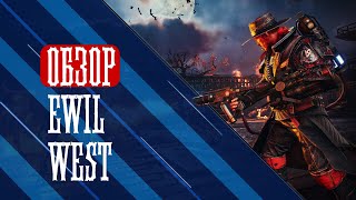 СОСАТЬ ПЛОХО | ОБЗОР EVIL WEST