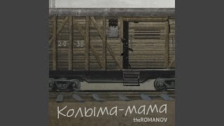 Колыма-мама