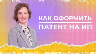 Как оформить патент на ИП | Ясно Ясно для репетиторов