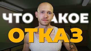 Что такое отказ? | Типы отказа | Тренировки