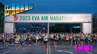 《養命走》長榮航空城市觀光馬拉松 EVA AIR MARATHON【後篇】