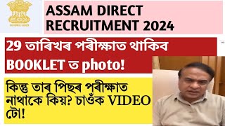 29 তাৰিখৰ পৰীক্ষাত থাকিব bookletত photo!Assam grade3 & grade4 exam!hs! graduate level!adre! adre2!