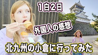 小倉に行ってみた！小倉が想像を超えた！観光とグルメ！【外国人の反応】