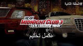 نكمل تختيم | تختيم سباق الليل المتصل | MidNight Club 3