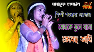 তোমাকে ভুলে যাবো ভেবেছে আমি ! Tomake Vule Jabo Vebachi ! Satarupa Sarkar ! শিল্পী শতরূপা সরকার