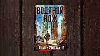 «Водяной нож» Паоло Бачигалупи. Листаем книгу