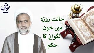 حالت روزہ می٘ خون لگوانا| Maulana Sadiq Abbas|