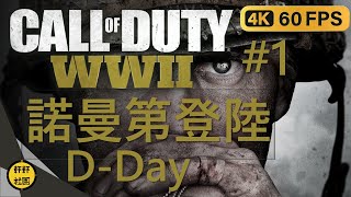 Call of Duty:二戰WWII 劇情攻略 (#1) 諾曼第登陸D-Day