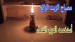 تعلم طريقة صناعة مصباح الزيت الرائع ..  يعمل على زيت الطهي المستعمل ولساعات طويلة.